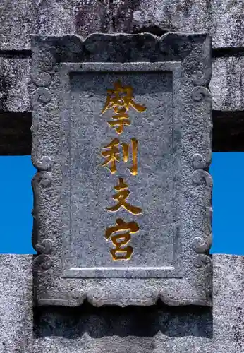 摩利支神社(福岡県)