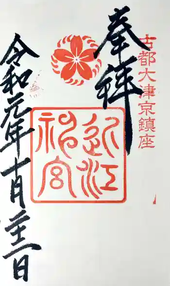 近江神宮の御朱印 2019年10月