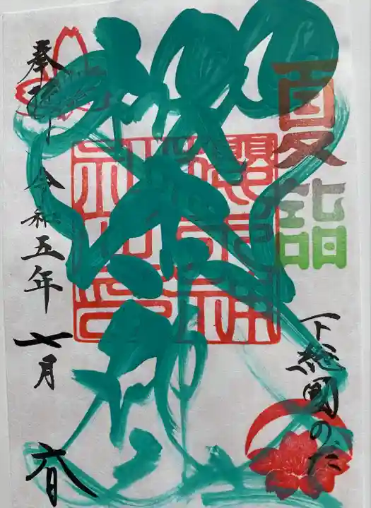 櫻木神社(千葉県)