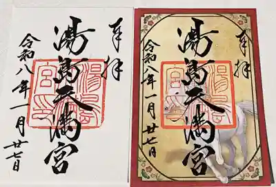 湯島天満宮の御朱印