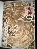 津島神社の御朱印