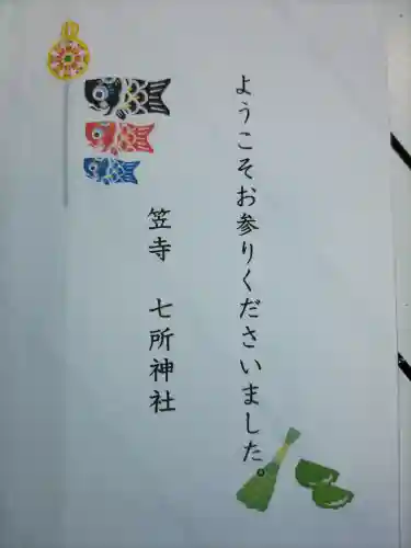 七所神社(愛知県)