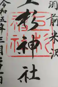上杉神社の御朱印