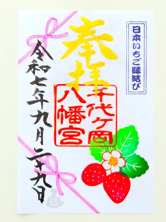 千代ケ岡八幡宮(栃木県)