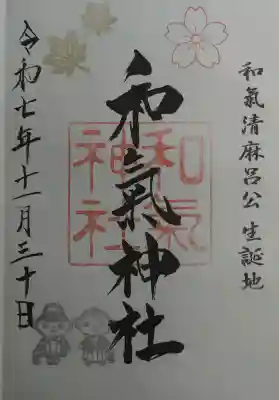 和氣神社（和気神社）の御朱印