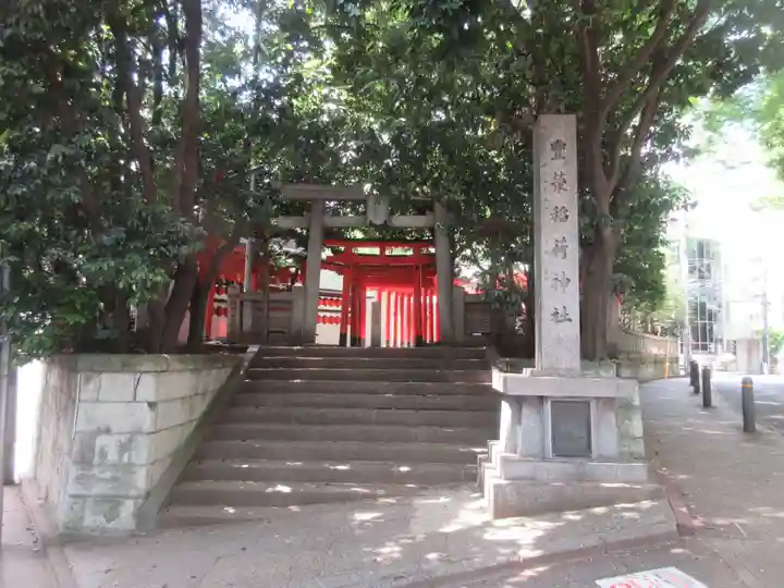 豊栄稲荷神社(東京都)