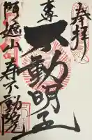 寿不動院の御朱印