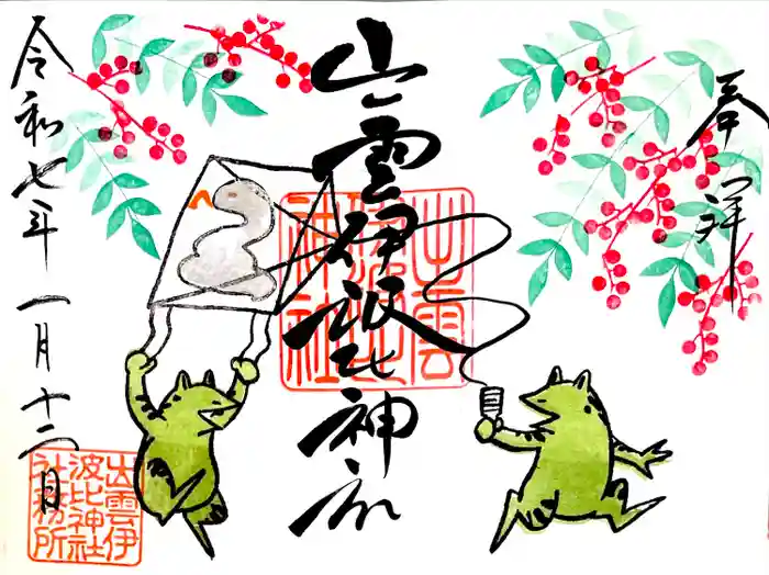 出雲伊波比神社の御朱印