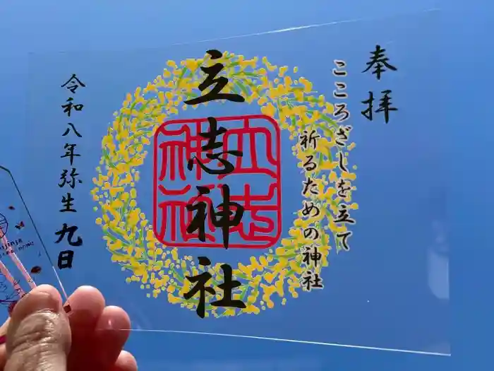 立志神社の御朱印