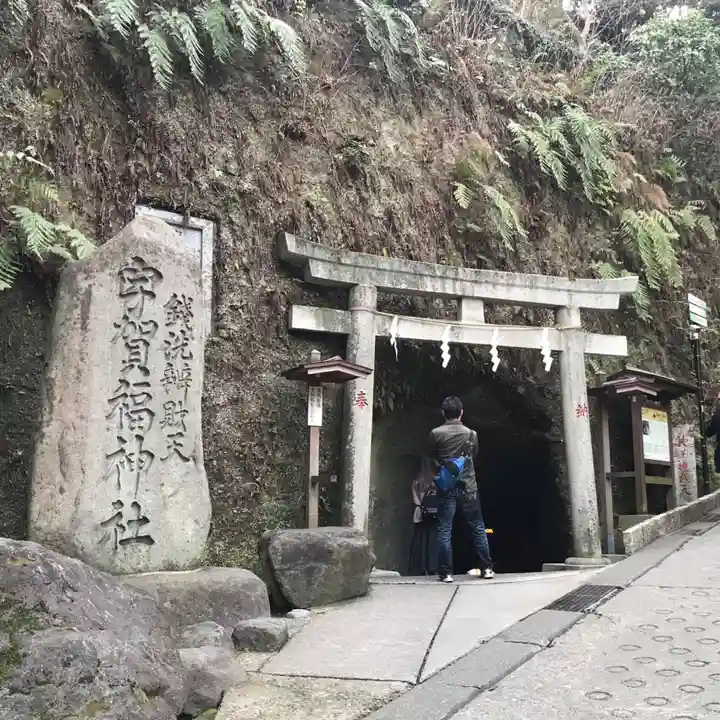 銭洗弁財天宇賀福神社(神奈川県)