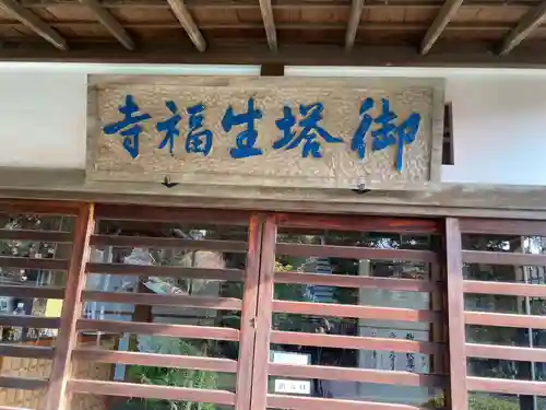 御塔生福寺(神奈川県)