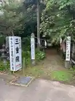 三重院(群馬県)