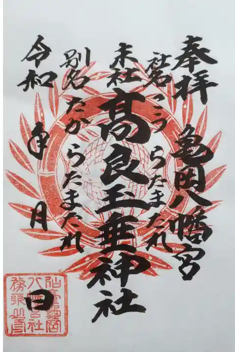 亀岡八幡宮末社