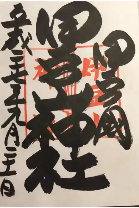 伊豆山神社の御朱印