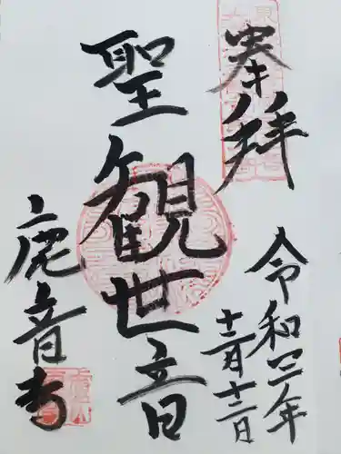 鹿苑寺の御朱印