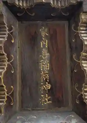 家内喜稲荷神社のその他建物
