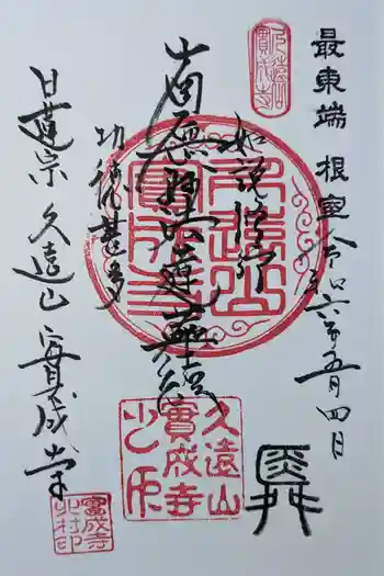 實成寺の御朱印 2024年05月