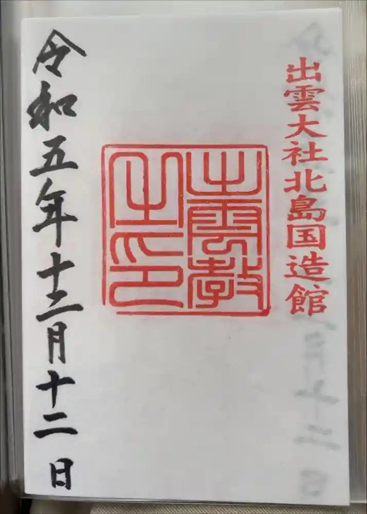 出雲大社北島国造館 出雲教の御朱印