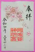 阿佐ヶ谷神明宮の御朱印