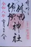 健田須賀神社の御朱印