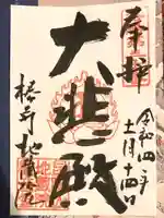 地蔵院(椿寺)の御朱印