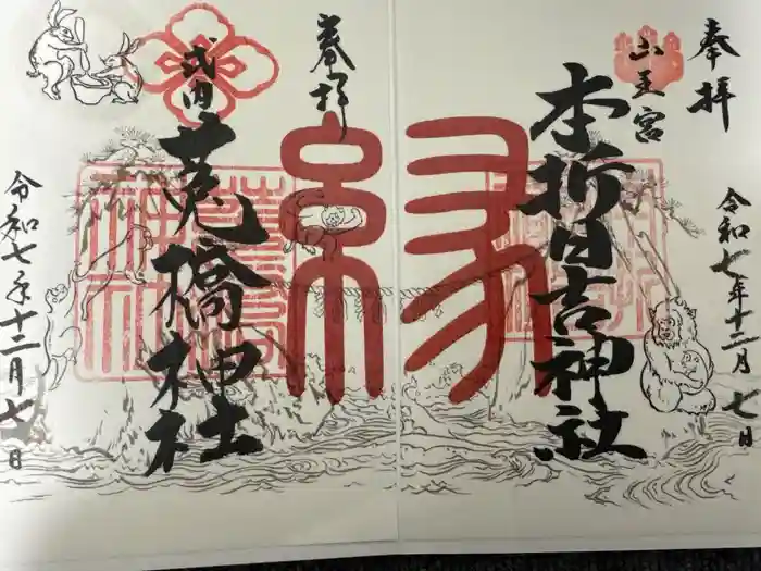 菟橋神社の御朱印