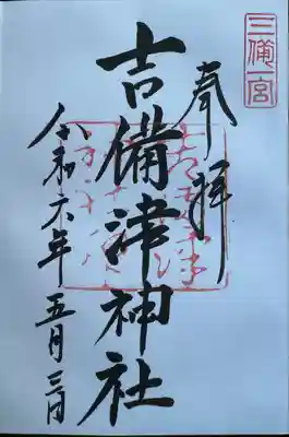 吉備津神社(岡山県)