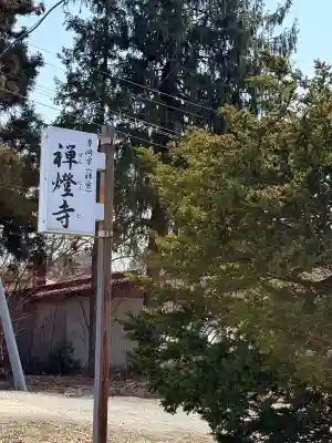 禅燈寺の{uncategorized: "未分類", other: "その他", undefined: "問題あり", building: "その他建物", grave: "お墓", sacred_gate: "鳥居", guardian: "狛犬", statue: "像", buddha: "仏像", history: "歴史", nature: "自然", garden: "庭園", animal: "動物", pagoda: "塔", temizu: "手水舎", mountain_gate: "山門・神門", sanctuary: "本殿・本堂", subordinate: "末社・摂社", art: "芸術", scenery: "景色", jizo: "地蔵", ema: "絵馬", goshuin: "御朱印", omikuji: "おみくじ", items: "授与品その他", amulet: "お守り", goshuincho: "御朱印帳", eats: "食事", festival: "お祭り", votive_dance: "神楽", shichigosan: "七五三参", wedding: "結婚式", experience: "体験その他", initially: "初詣", around: "周辺", anti_infection: "感染症対策"}