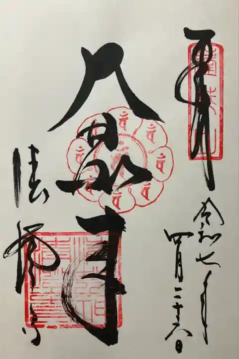 令和七年 直書き頂きました。