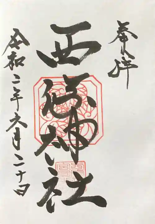 西條神社の御朱印