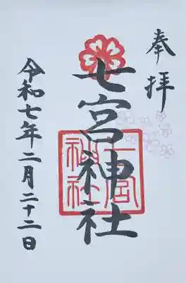 七宮神社(兵庫県)