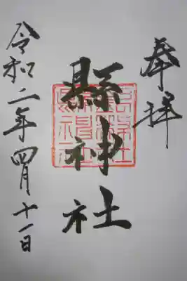 縣神社の御朱印