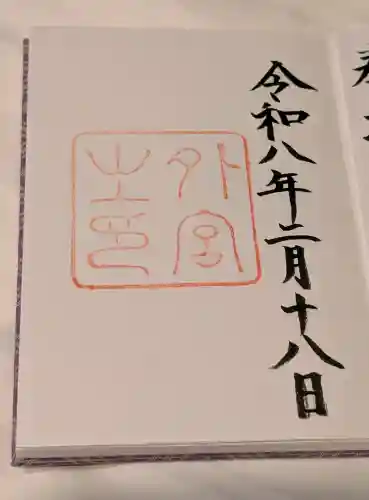 伊勢神宮外宮（豊受大神宮）の御朱印