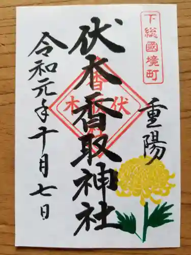 伏木香取神社の御朱印