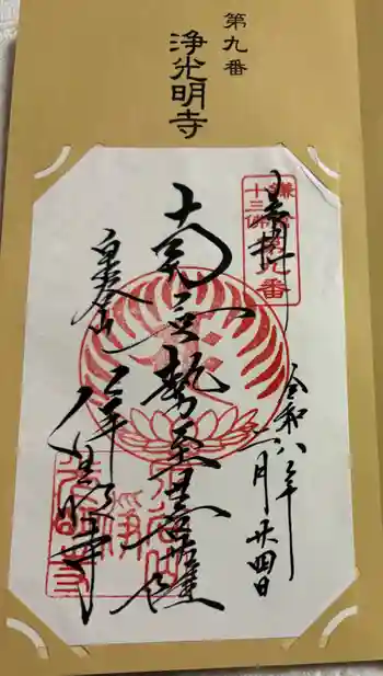 浄光明寺の御朱印 2026年02月