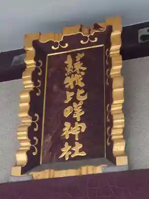 蘇我比咩神社(千葉県)