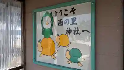 西の里神社のその他建物