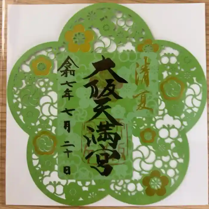 大阪天満宮の御朱印