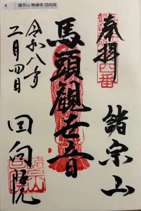 回向院の御朱印