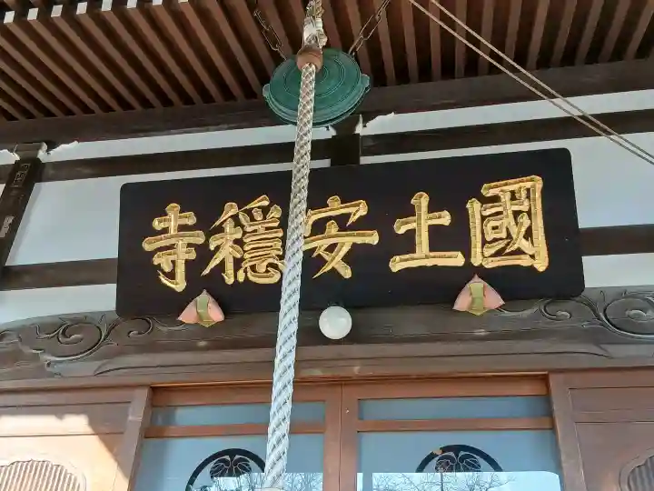 国土安穏寺の{uncategorized: "未分類", other: "その他", undefined: "問題あり", building: "その他建物", grave: "お墓", sacred_gate: "鳥居", guardian: "狛犬", statue: "像", buddha: "仏像", history: "歴史", nature: "自然", garden: "庭園", animal: "動物", pagoda: "塔", temizu: "手水舎", mountain_gate: "山門・神門", sanctuary: "本殿・本堂", subordinate: "末社・摂社", art: "芸術", scenery: "景色", jizo: "地蔵", ema: "絵馬", goshuin: "御朱印", omikuji: "おみくじ", items: "授与品その他", amulet: "お守り", goshuincho: "御朱印帳", eats: "食事", festival: "お祭り", votive_dance: "神楽", shichigosan: "七五三参", wedding: "結婚式", experience: "体験その他", initially: "初詣", around: "周辺", anti_infection: "感染症対策"}