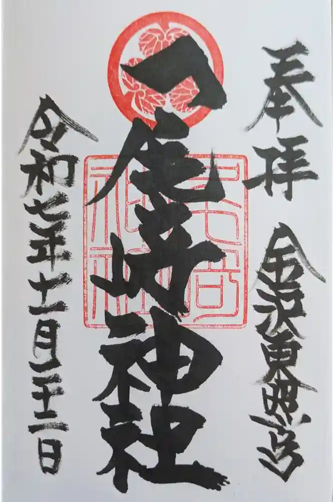 尾崎神社の御朱印