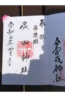 今宮戎の裏にあった小さな神社！
頂いた折り紙のしおりが素敵でした