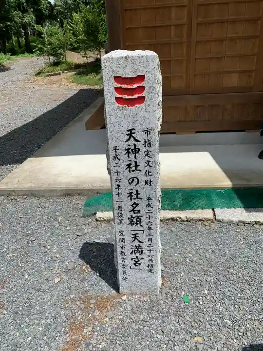 大渕天神社(茨城県)