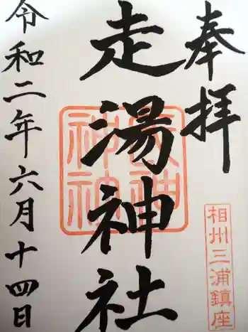 走湯神社の御朱印 2020年06月