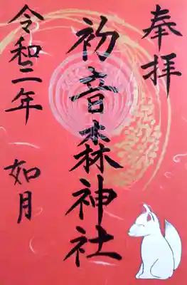 限定の御朱印も受けました
限定御朱印は数ヶ月毎に絵柄が変わる様です