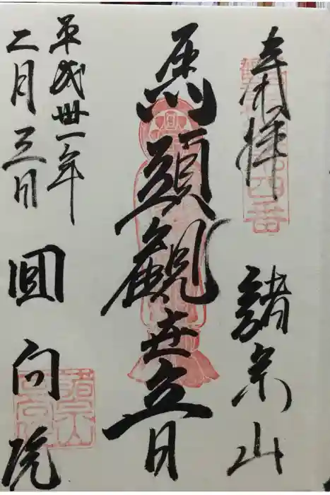 回向院の御朱印