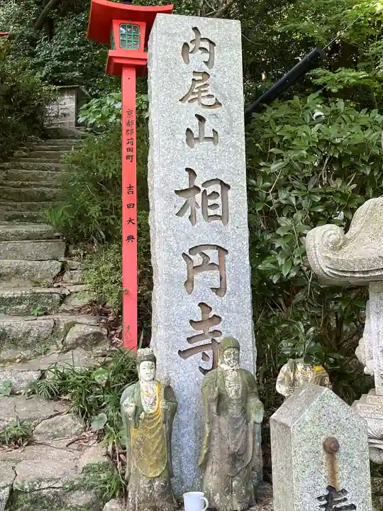 相円寺(福岡県)