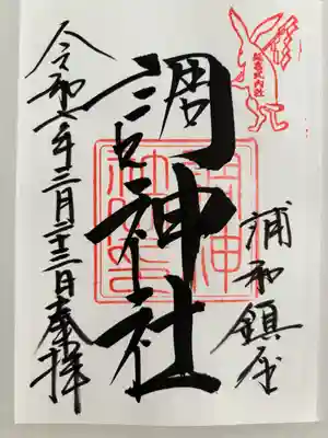 調神社の御朱印