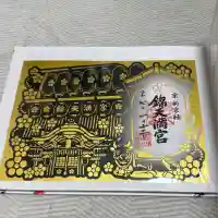 錦天満宮(京都府)