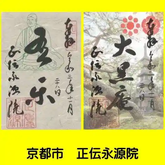 正傳(正伝)永源院(京都府)